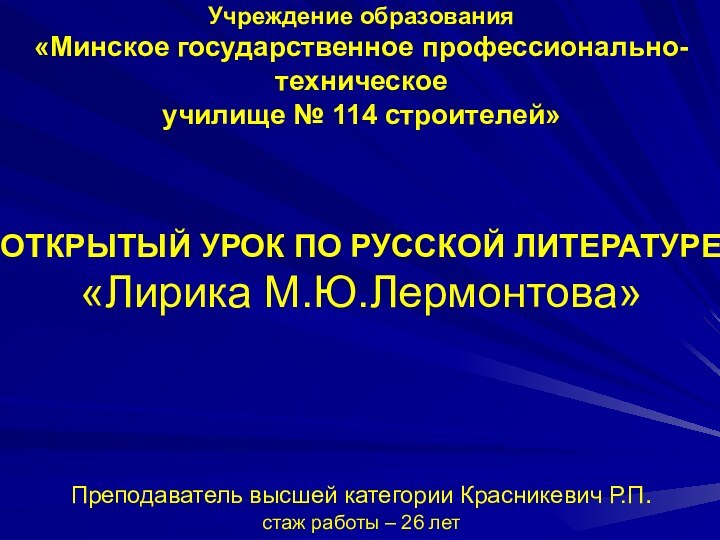 Учреждение образования  «Минское государственное профессионально-техническое  училище № 114 строителей»