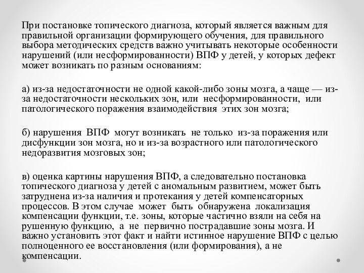 При постановке топического диагноза, который является важным для правильной организации формирующего обучения,