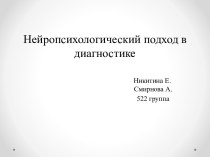 Нейропсихологический подход в диагностике