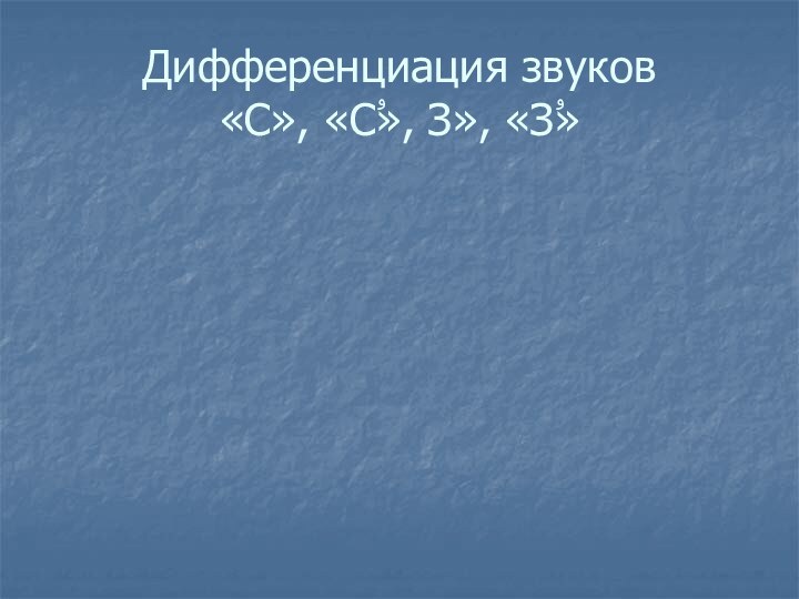 Дифференциация звуков  «С», «Сۥ», З», «Зۥ»