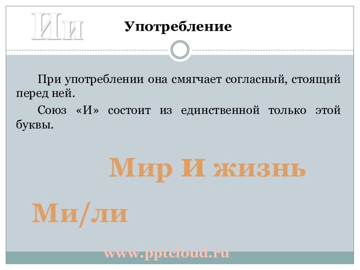 При употреблении она смягчает согласный, стоящий перед ней.Союз «И» состоит из единственной