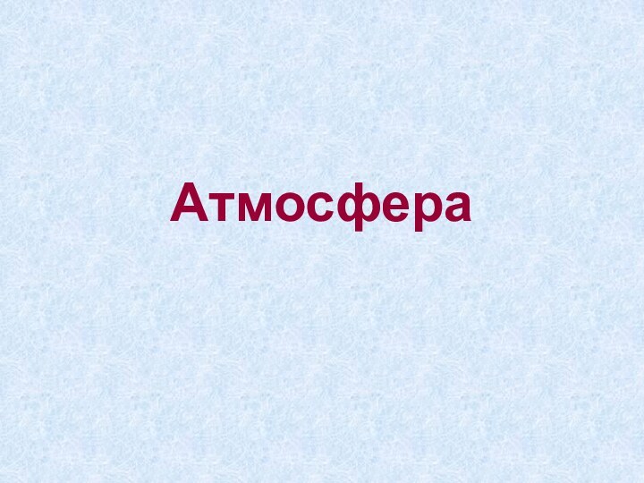 Атмосфера