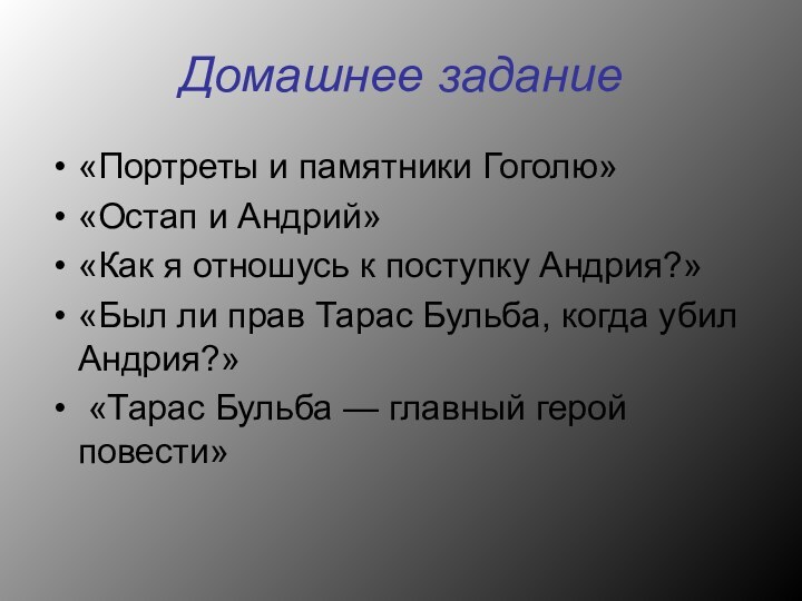 Домашнее задание«Портреты и памятники Гоголю» «Остап и Андрий» «Как я отношусь к