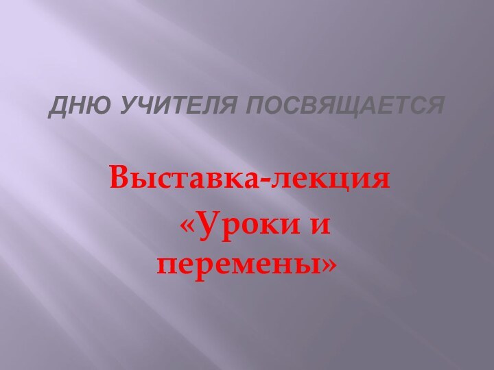 Дню Учителя посвящается