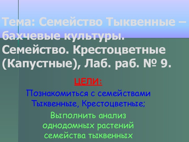 Тема: Семейство Тыквенные – бахчевые культуры. Семейство. Крестоцветные (Капустные), Лаб. раб. №