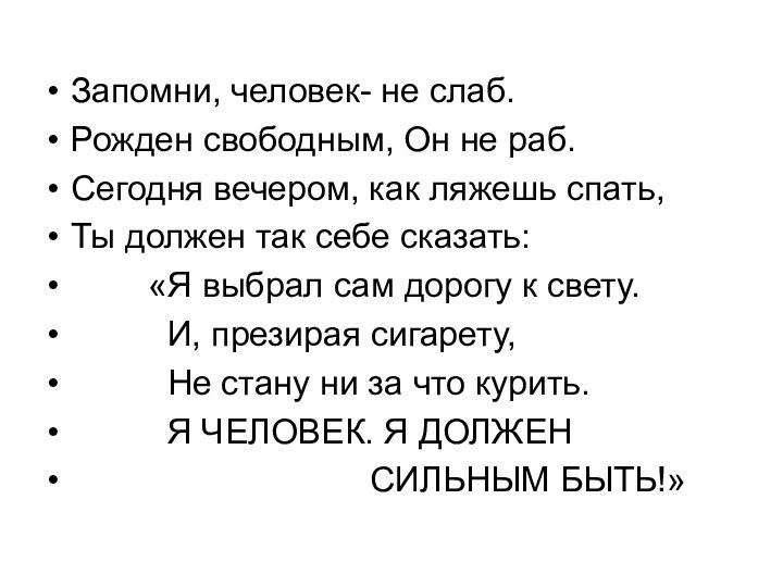 Запомни, человек- не слаб. Рожден свободным, Он не раб. Сегодня вечером, как