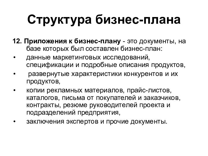 Структура бизнес-плана12. Приложения к бизнес-плану - это документы, на базе которых был