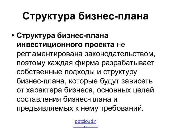 Структура бизнес-планаСтруктура бизнес-плана инвестиционного проекта не регламентирована законодательством, поэтому каждая фирма разрабатывает