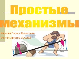 Простые механизмы