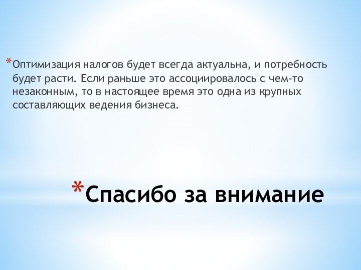 Спасибо за вниманиеОптимизация налогов будет всегда актуальна, и потребность будет расти. Если