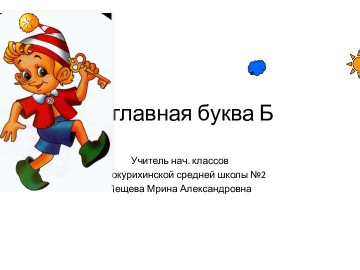 Заглавная буква БУчитель нач. классов Белокурихинской средней школы №2Лещева Мрина Александровна