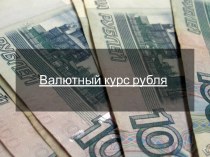 Валютный курс рубля