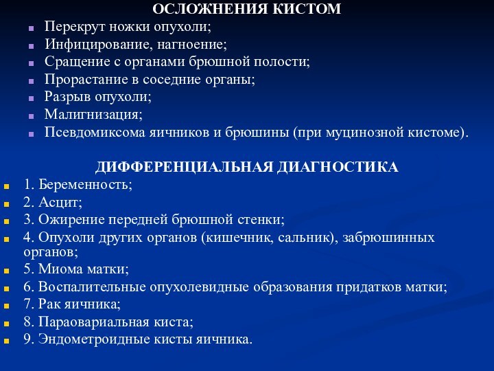 ОСЛОЖНЕНИЯ КИСТОМПерекрут ножки опухоли;Инфицирование, нагноение;Сращение с органами брюшной полости;Прорастание в соседние органы;Разрыв