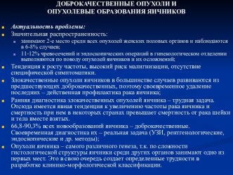 Доброкачественные опухоли и опухолевые образования яичников