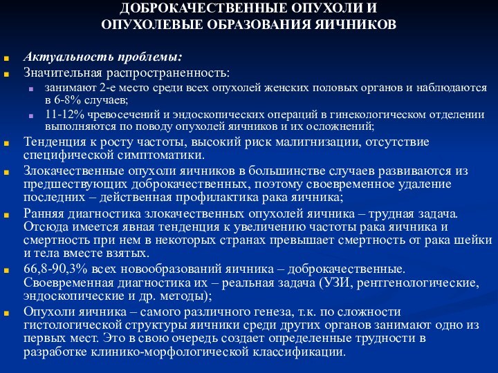 ДОБРОКАЧЕСТВЕННЫЕ ОПУХОЛИ ИОПУХОЛЕВЫЕ ОБРАЗОВАНИЯ ЯИЧНИКОВАктуальность проблемы:Значительная распространенность:занимают 2-е место среди всех опухолей