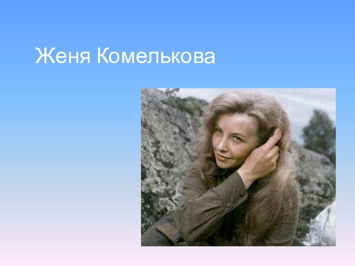 Женя Комелькова