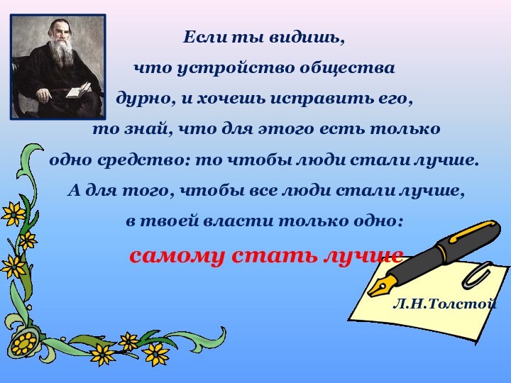 Если ты видишь, что устройство обществадурно, и хочешь исправить его, то знай,