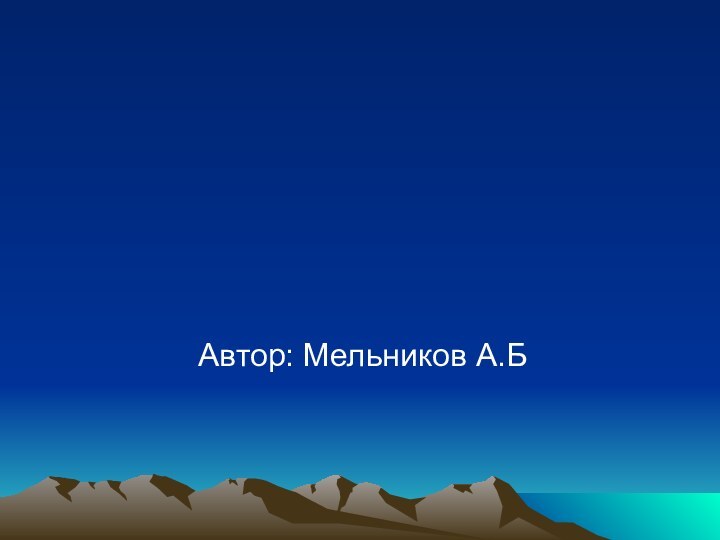 Автор: Мельников А.Б Общевоинские уставы ВС РФ