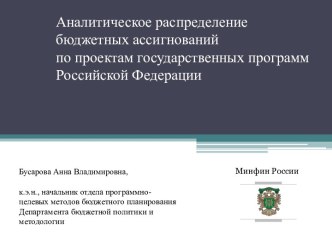 Аналитическое распределение бюджетных ассигнований