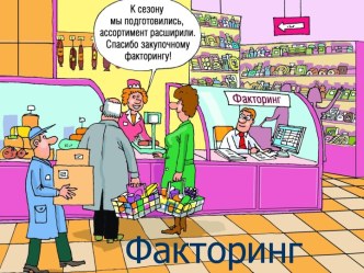 Факторинг