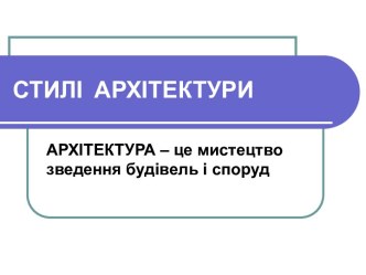 Стили архитектуры