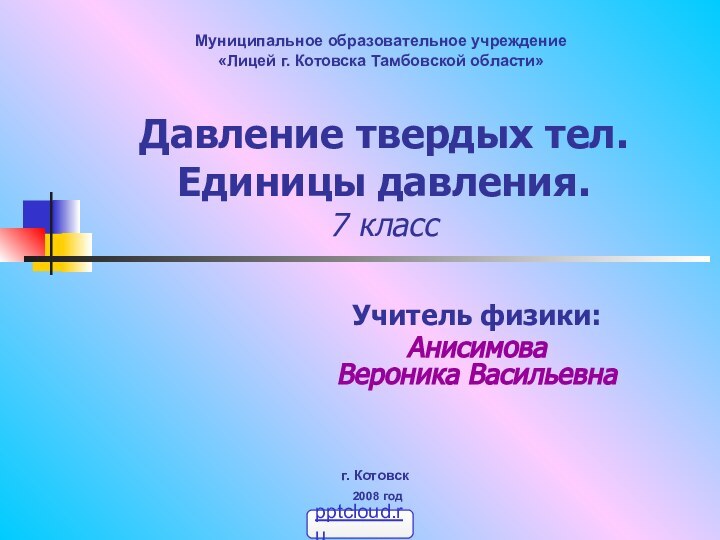 Давление твердых тел. Единицы давления. 7 классМуниципальное образовательное учреждение  «Лицей г.