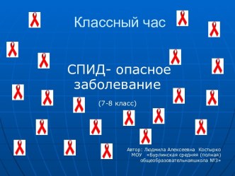 Спид - опасное заболевание