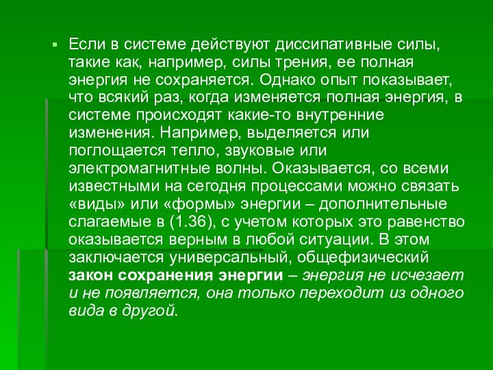 Если в системе действуют диссипативные силы, такие как, например, силы трения, ее