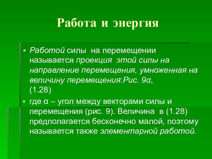 Работа и энергия Работой силы на перемещении называется проекция этой силы на