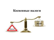 Косвенные налоги