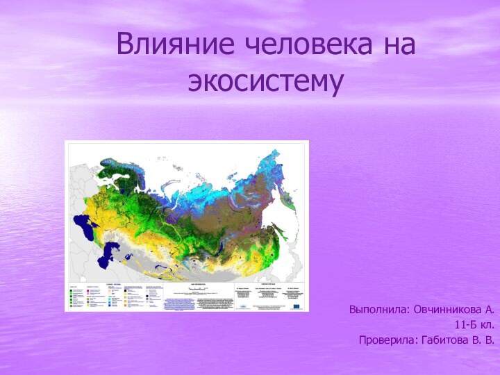 Влияние человека на экосистемуВыполнила: Овчинникова А.11-Б кл. Проверила: Габитова В. В.