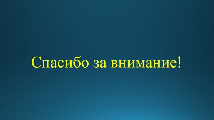 Спасибо за внимание!