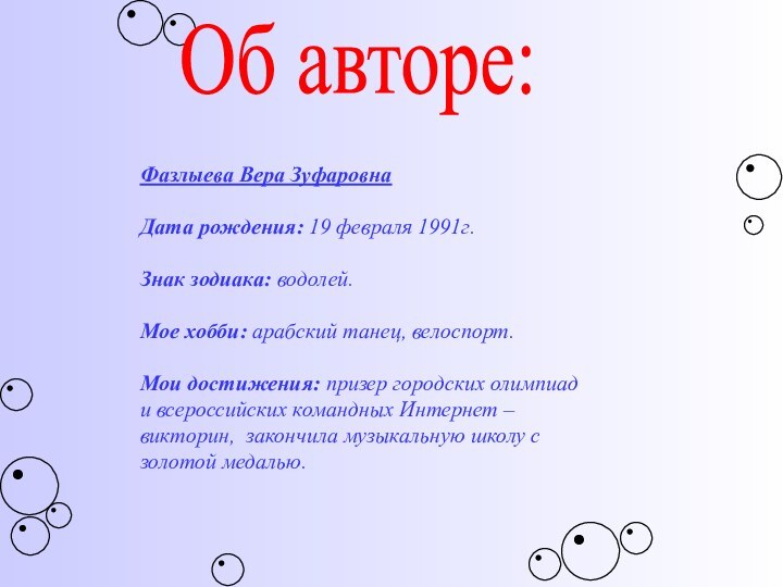 Об авторе:Фазлыева Вера ЗуфаровнаДата рождения: 19 февраля 1991г.Знак зодиака: водолей.Мое хобби: арабский