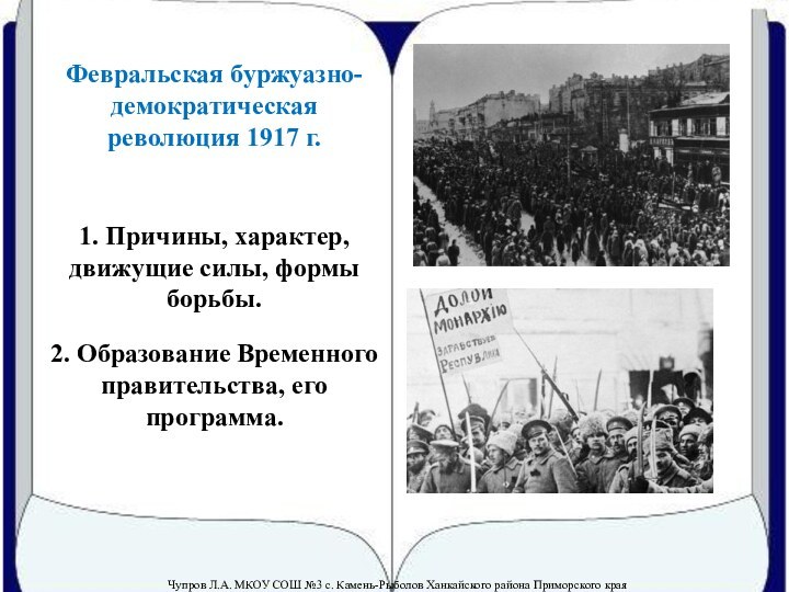 Февральская буржуазно-демократическая революция 1917 г.1. Причины, характер, движущие силы, формы борьбы.2. Образование