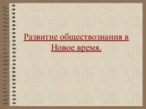 Развитие обществознания в Новое время