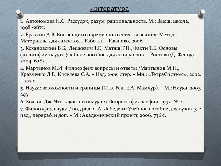 Литература1. Автономова Н.С. Рассудок, разум, рациональность. М.: Высш. школа, 1998.-287с.2. Ерахтин А.В.