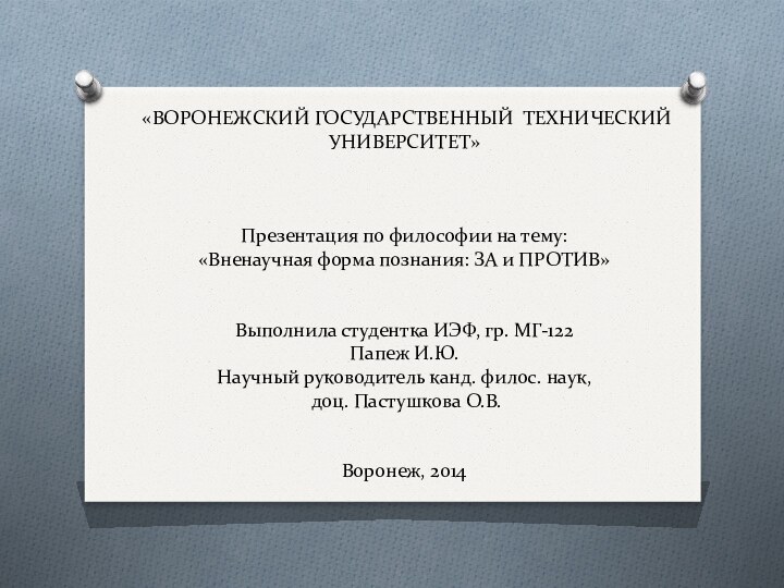 «ВОРОНЕЖСКИЙ ГОСУДАРСТВЕННЫЙ ТЕХНИЧЕСКИЙ  УНИВЕРСИТЕТ»      Презентация по философии