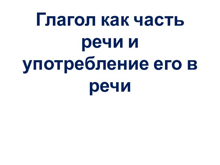 Глагол как часть речи и употребление его в речи