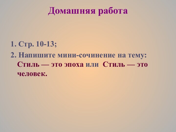 Домашняя работа1. Стр. 10-13;2. Напишите мини-сочинение на тему: Стиль — это эпоха