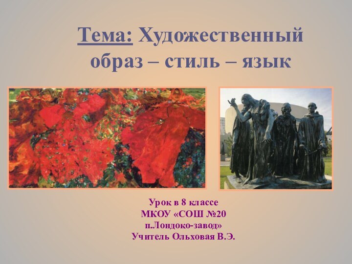Тема: Художественный образ – стиль – языкУрок в 8 классеМКОУ «СОШ №20 п.Лондоко-завод» Учитель Ольховая В.Э.