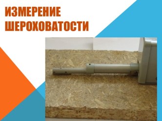 Измерение шероховатости