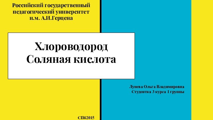 Хлороводород Соляная кислотаСПб2015 Лунева Ольга Владимировна Студентка 3 курса 1 группыРоссийский государственный педагогический университет и.м. А.И.Герцена