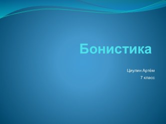 Бонистика