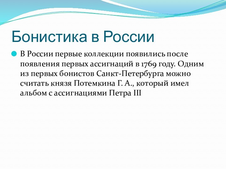 Бонистика в РоссииВ России первые коллекции появились после появления первых ассигнаций в