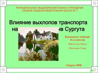 Влияние выхлопов транспорта на кислотность почв Сургута