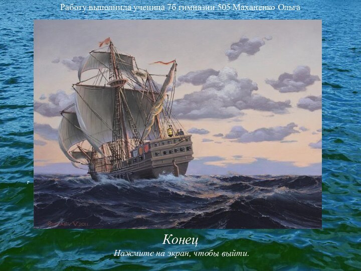 Конец Нажмите на экран, чтобы выйти.Работу выполнила ученица 7б гимназии 505 Маханенко Ольга