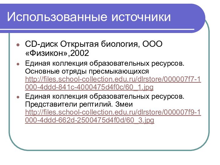 Использованные источникиCD-диск Открытая биология, ООО «Физикон»,2002Единая коллекция образовательных ресурсов. Основные отряды пресмыкающихся