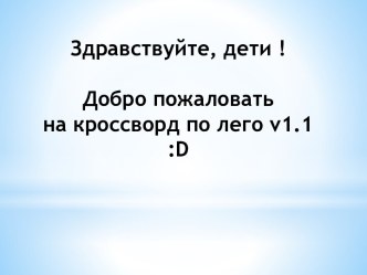 Здравствуйте, дети !Добро пожаловать на кроссворд по лего v1.1:d