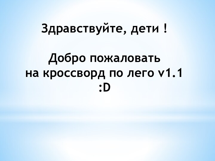 Здравствуйте, дети !  Добро пожаловать  на кроссворд по лего v1.1 :D