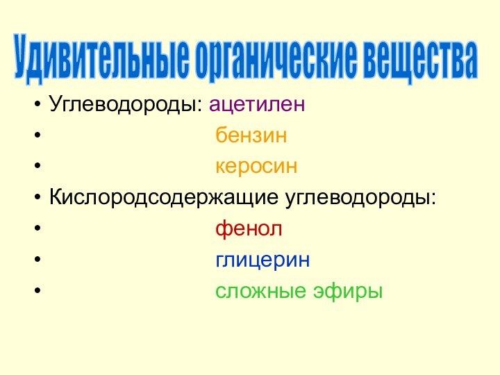 Углеводороды: ацетилен